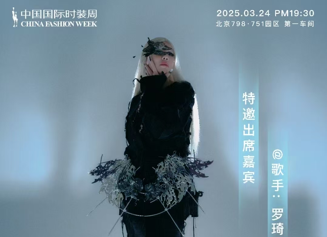 罗琦中国国际时装周MAGGIEMA 大秀特邀嘉宾